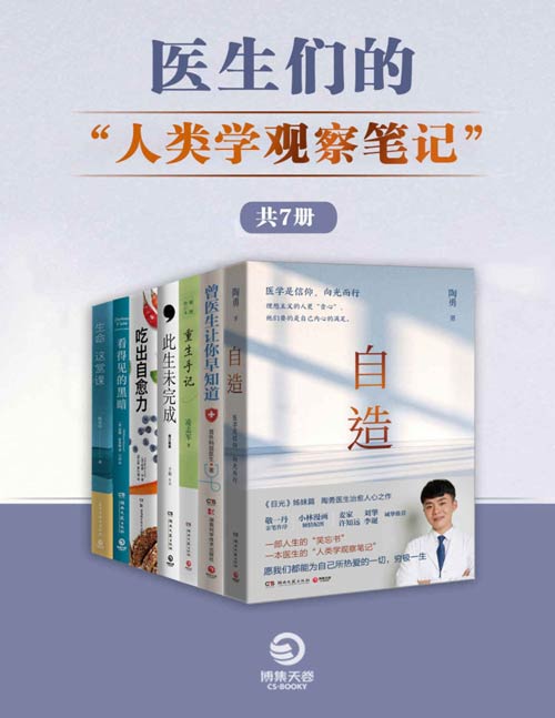 医生们的“人类学观察笔记“(共7册)更好地珍视生命,更好地活在当下 (自造、曾医生让你早知道、此生未完成、重生手记、吃出自愈力、看得见的黑暗、生命这课堂)