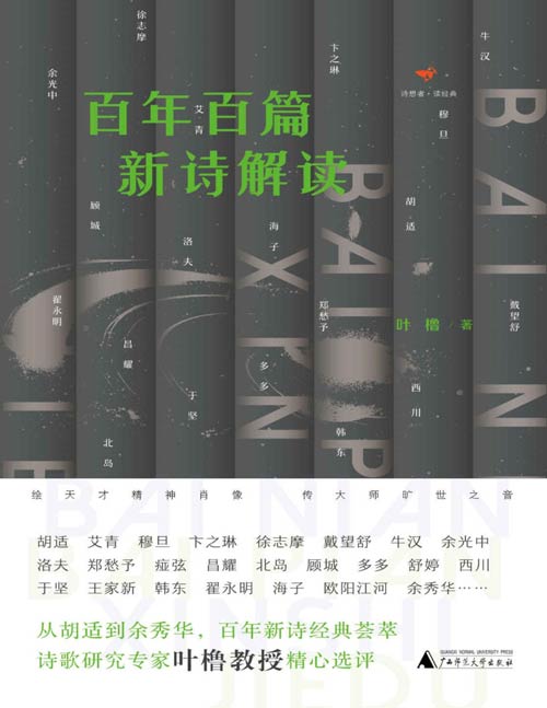 《百年百篇新诗解读》从胡适到余秀华,诗歌研究专家叶橹教授精心选评百年新诗名作 皆是中国新诗百年进程里的不可忽略的作品,既有经典之作,也有诗海遗珠
