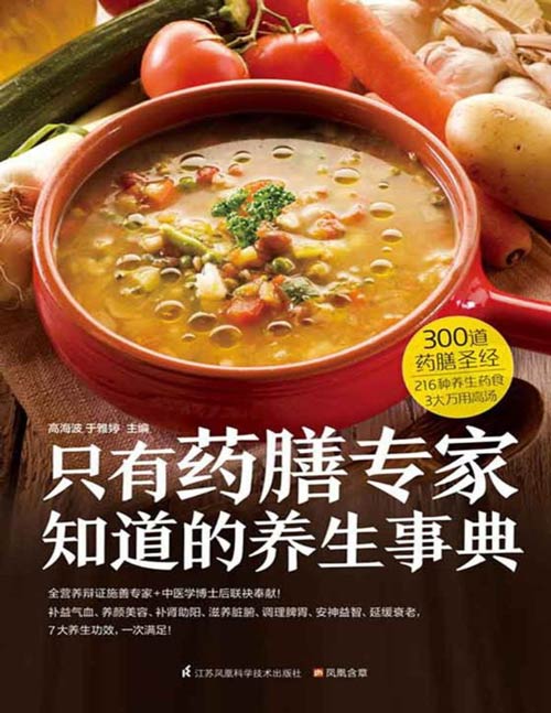 《只有药膳专家知道的养生事典》300道滋补养生、对症百病的药膳食疗方,针对3大人群的养生攻略,补益气血、养颜美容、补肾助阳、滋养脏腑、调理脾胃、安神益智、延缓衰老,让营养与美食兼得