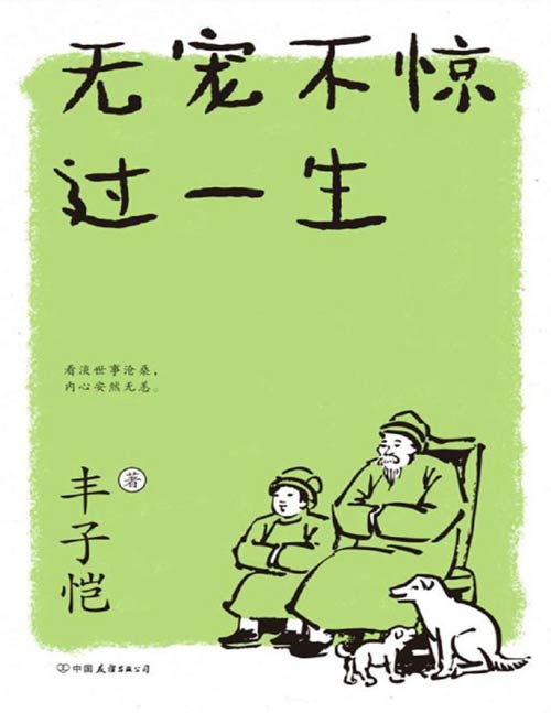 《丰子恺:无宠不惊过一生》丰子恺的生活美学,品味平凡日子里的自在与欢愉 ,与丰盛有趣的灵魂相遇 精选30篇散文 ,涵盖全部课标名篇,选配40余幅全彩漫画