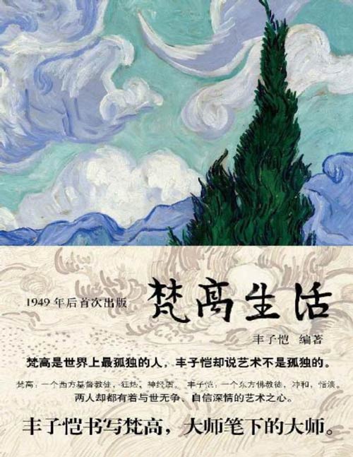 《梵高生活》是丰子恺编著的梵高传记,讲述了荷兰绘画巨匠梵高一生行止和创作历程。丰子恺描述了梵高激情洋溢、带些神经质的鲜明个性,对宗教、绘画的狂热和曲折命运,让读者感受梵高没入在艺术中的生命