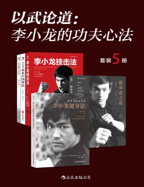 以武论道:李小龙的功夫心法(套装共5册)凝集一代功夫之王毕生武学精要,翻开本书,遇见不一样的李小龙!