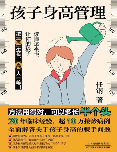 《孩子身高管理》给家长的孩子身高管理指南。方法用得对,多长半个头。读懂这本书,让你的孩子按“需”生长,“高”人一等