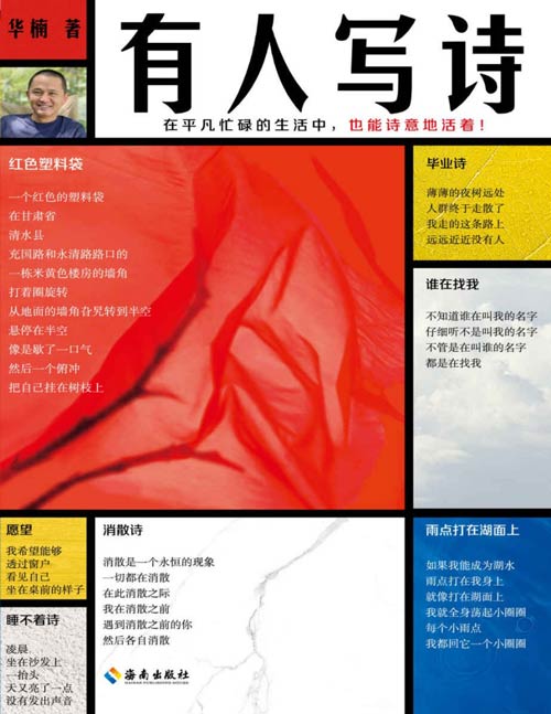 《有人写诗》在平凡忙碌的生活中,也能诗意地活着!翻开本书,沿着生活的鸡毛蒜皮,走进纯粹诗意的世界!书中的作品已在网上流传近二十年,多次于诗歌圈引发隐秘轰动