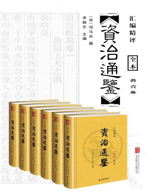 《资治通鉴》(汇评精注本)(套装共6册)我国第一部编年体通史,也是我国编年史中包含时间最长的一部巨著