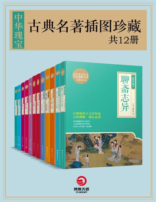 中华瑰宝:古典名著插图珍藏(共8册)百部传世文学经典,文化根脉,成长必读!包含了古代文言短篇小说、语录体散文集和词话著作,蕴含了历史人物的重要思想
