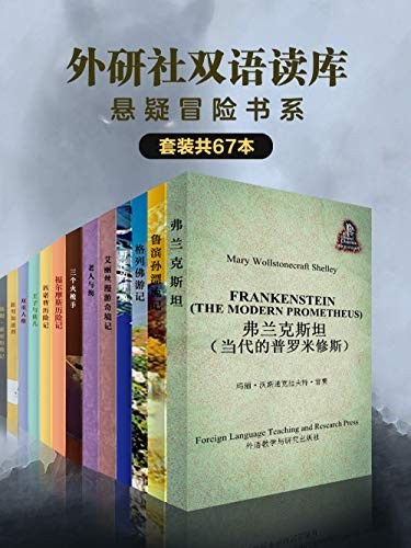 《外研社双语读库:悬疑冒险书系》(套装共67本)卡罗尔等