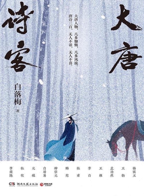 《大唐诗客》白落梅2022年全新传记力作!大唐诗人传,用李白、杜甫、孟浩然、王维、白居易、李商隐等22位传奇诗人的一生为你串联起大唐的盛世华章