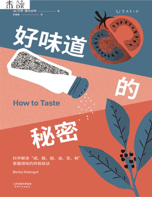 《 好味道的秘密》来自职业厨师的调味指南 揭开人类味觉的奥秘,科学解读“咸、酸、甜、油、苦、鲜”,掌握调味的终极秘诀
