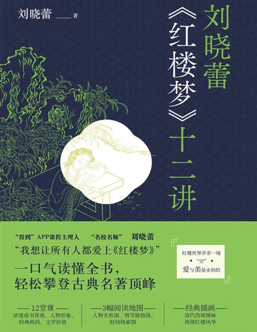 《刘晓蕾《红楼梦》十二讲》十二堂有趣又涨知识的红楼导读课,“得到”、新东方经典领读人刘晓蕾带你读懂《红楼梦》