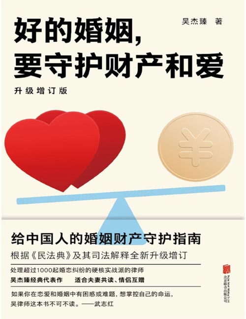 《好的婚姻,要守护财产和爱》给中国人的婚姻财产守护指南,根据《民法典》及其司法解释升级增订,涉及离婚冷静期、父母出资买房、离婚过错赔偿、子女抚养等实质性变化,适合夫妻共读、情侣互赠