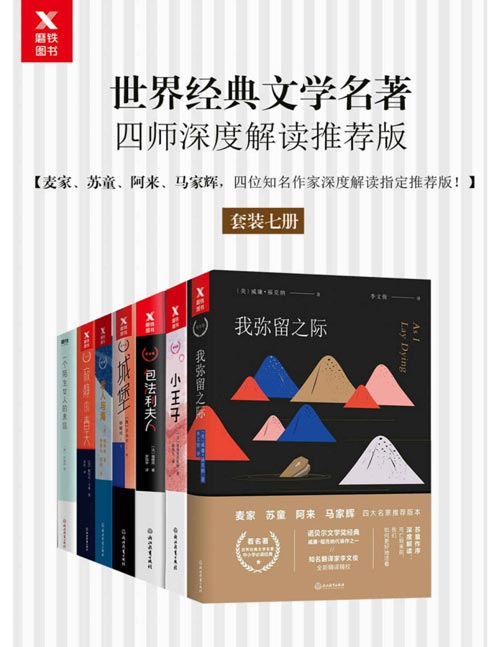 茅盾文学奖、鲁迅文学奖作家 麦家、苏童、阿来、马家辉深度解读世界经典文学名著(套装七册)包含《老人与海》、《小王子》、《我弥留之际》等