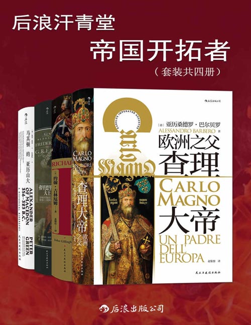 后浪汗青堂·帝国开拓者(套装共四册)他们是帝国盛世的开创者,有着卓越的军事能力和政治手段,他们的一生充满传奇