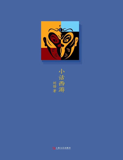 《小话西游》刘勃说书 四大名著的历史人文读法之《西游记》 他似不经意地检读小说《西游记》,兴之所至、随手拈来史籍典故、今人段子,游刃穿插于文本、历史、现世当中,宛如孙行者精神附体