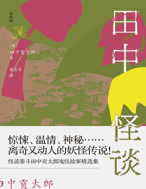 《田中怪谈》乡野山间的妖怪故事 诸多动漫游戏的灵感源头,日本版的《聊斋志异》,惊悚、温情、神秘……离奇又动人的妖怪传说!