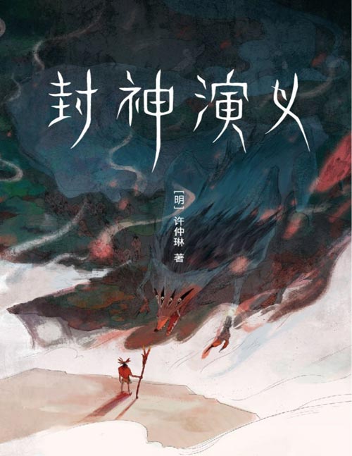 《封神演义》以清初四雪草堂刊本为底本,精编精校精排,完整收录100回!新增16幅彩插!6600字精彩导读!385处生僻字注音!专为中小学生量身打造!