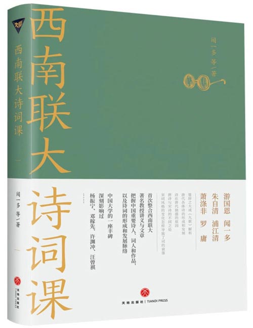 《西南联大诗词课》诸子百家之后,又一场思想文化的盛宴!大师上的大学,堪称中国版“人类群星闪耀时”!深刻影响过杨振宁、邓稼先、许渊冲、汪曾祺的大师课,也是国人的必修课!