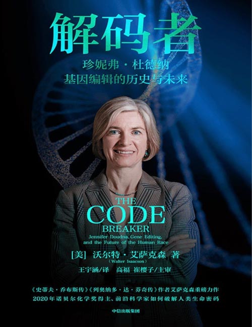 《解码者:珍妮弗·杜德纳》基因编辑的历史与未来 2020年诺贝尔化学奖得主、前沿女性科学家珍妮弗·杜德纳重磅传记 亲身采访杜德纳数十次,亲自参与杜德纳实验室和会议活动,深度采访张锋等科学家