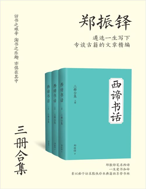 西谛书话(全三册)文学巨匠郑振铎成名作之一!西谛介绍唐人小说、宋元话本、明清传奇,以至版画图谱、历代诗文别集、地志农书,众彩纷呈,美不胜收。访书之艰辛、淘书之乐趣,亦俱在其中