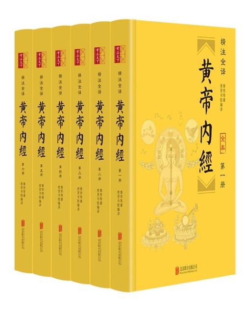 黄帝内经(精注全译)(全六册)全本无删减!无障碍阅读版,文白对照、原文精校、译文精准,整版古典绣像经络插图,附针灸按摩等延伸知识!