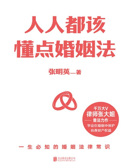 《人人都该懂点婚姻法》千万大V 律师张大姐普法力作!学会在婚姻中保护自身财产权益!懂点法律,少点麻烦!全面解答与婚恋相关的法律疑惑。涵盖:财产赠予、婚前财产、夫妻财产、夫妻债务、财产分割、房产归属、孩子抚养、遗产继承等