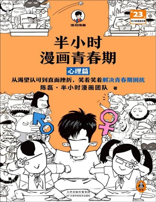 《半小时漫画青春期:心理篇》从渴望认可到直面挫折,笑着笑着解决青春期困扰,爆笑漫画讲清心理变化。了解青春期心理变化,学习焦虑、情绪波动、注意力、叛逆,青春不困惑,成长没烦恼