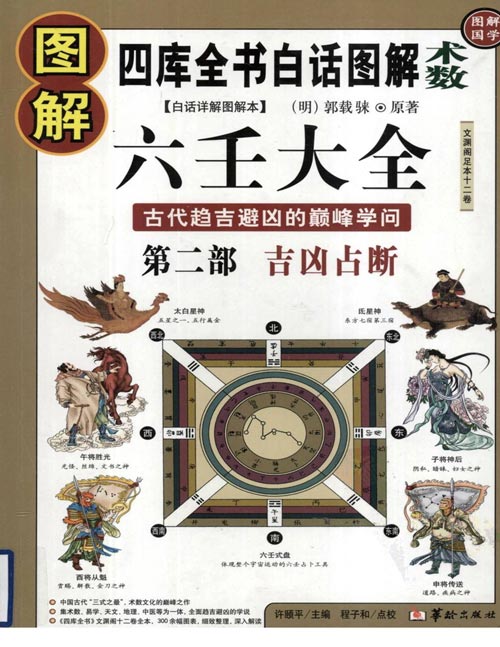 《图解六壬大全》第二部 吉凶占断 六壬大全是关于中国古代最高层次的术数之一 本书主要介绍一些精炼的六壬歌诀、赋辞,以及六壬基本的课式占断——六十四课经,是古人利用六壬术趋吉避凶的重要依据 扫描版