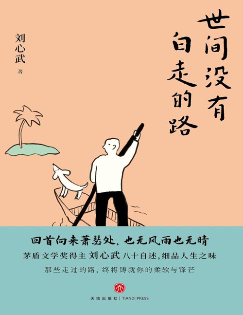 《世间没有白走的路》茅盾文学奖得主刘心武八十自述,细品人生之味 从另一个角度认识冰心、汪曾祺、周汝昌、启功等知名作家、学者、艺术家