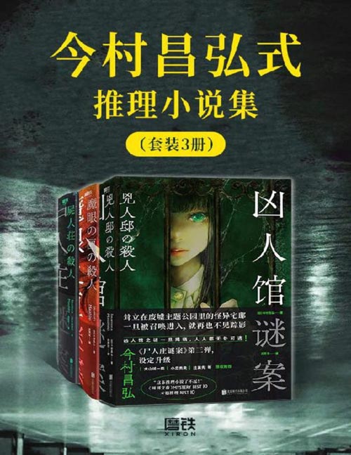 今村昌弘式推理小说集(套装3册)《凶人馆谜案》《魔眼之匣谜案》《尸人庄谜案》
