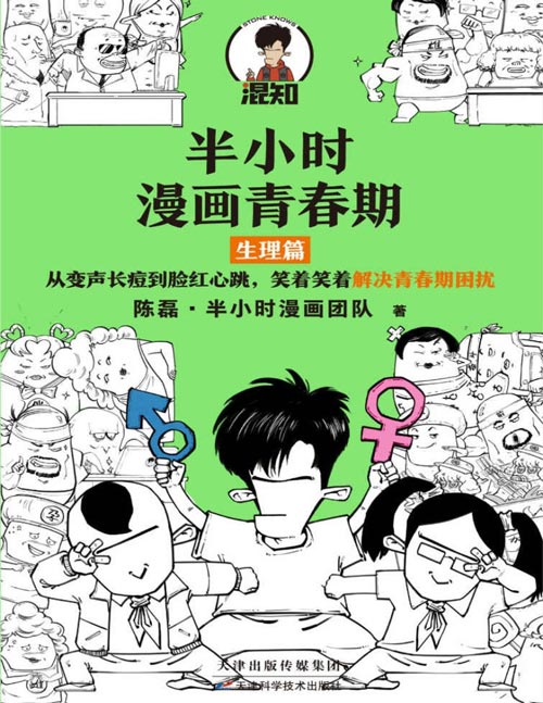 《半小时漫画青春期:生理篇》从变声长痘到脸红心跳,笑着笑着解决青春期困扰帮你搞懂父母说不清,学校不敢讲,只能自己偷偷学的生理知识!读懂青春期身体变化的各种生理原因,青春不困惑,成长没烦恼