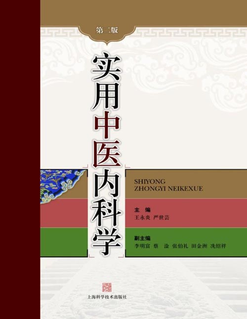 《实用中医内科学(第二版)》主要介绍中医内科学基本原理、术语、辨治规律等内容 是一部既能体现传统中医内科特点和丰富内容,又极富时代特色的中医内科学专著