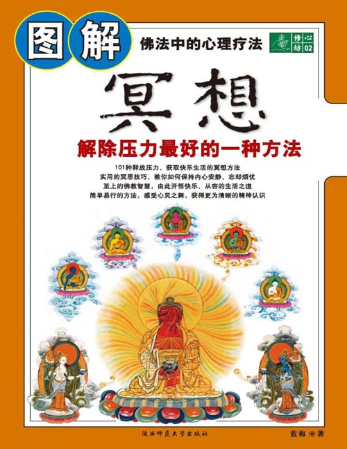 《图解冥想》解除压力最好的一种方法 使读者不仅仅是学会一种简单的冥想放松法,更能从中体悟到一种重视生活、重视自我、享受生命的生活态度,让读者随着我们精美的绘图开始一段从容、安逸的精神之旅