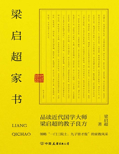 《梁启超家书》领略“一门三院士,九子皆才俊”的家教风采 收录国学大师关于修身、处世、齐家、读书的百余封家书,一位伟大父亲对教育子女用心良苦的立世箴言,一部将传统家风与现代教育融合的育人宝典