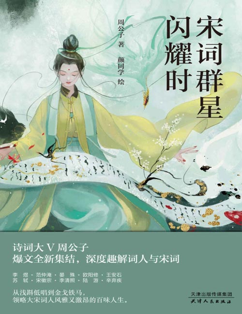 《宋词群星闪耀时》诗词大V周公子爆文全新集结,深度趣解词人与宋词。大宋版《人类群星闪耀时》。穿越大宋,邂逅李煜、欧阳修、王安石、苏轼、宋徽宗、李清照……读史品词