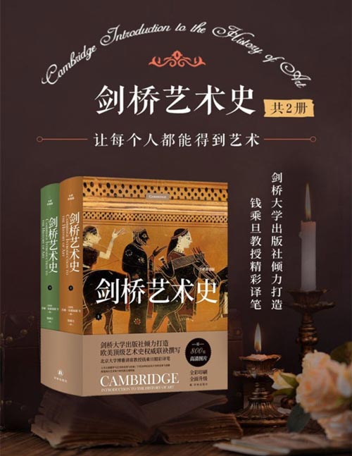 剑桥艺术史(共2册)近800张古今艺术珍品图片,尽可能地还原每一幅绘画的细腻笔触,每一尊雕塑的柔美光彩,每一座建筑的恢弘结构,大大提升了图文的阅读体验