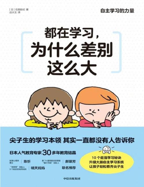 《都在学习,为什么差别这么大》当线上教育和终生学习成为常态,提升孩子的自主学习力就是刚需!不吼不催,从根源解决孩子学习问题,孩子积极主动,家长不再操心