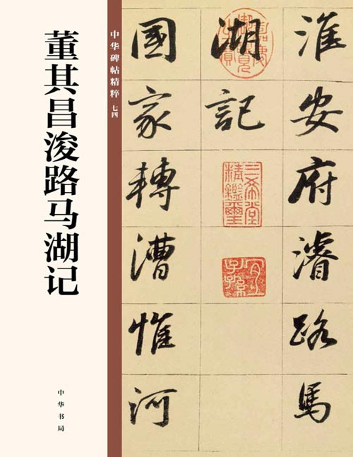 《董其昌浚路马湖记》中华碑帖精粹 全称《淮安府浚路马湖记》董氏将古人之姿融于己意,打破有明一代崇古之藩篱,使后学者眼界大开