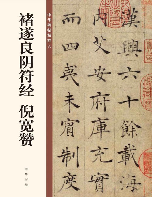 《褚遂良阴符经 倪宽赞》中华碑帖精粹 唐代书法以楷书成就最大，初唐四家中，又以褚遂良影响最为深广