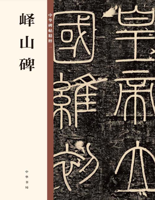 《峄山碑》中华碑帖精粹 秦始皇统一天下之后三年,巡游天下,登上了今山东邹城市的峄山,丞相李斯受命立石纪功,即《峄山碑》