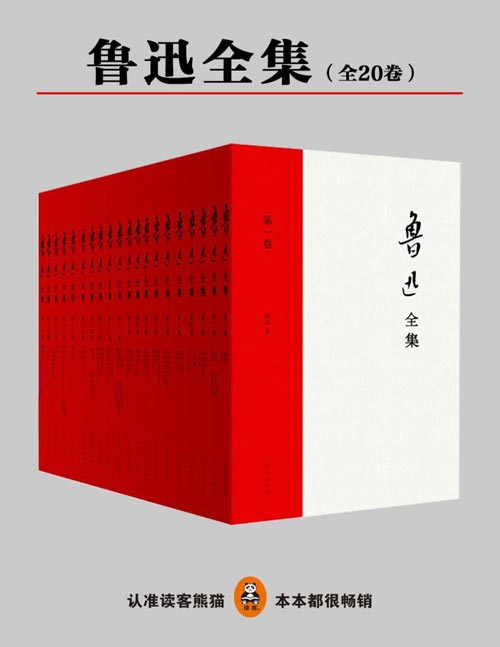 民国时权威的《鲁迅全集》(全二十卷)收录鲁迅一生全部作品,原汁原味鲁迅的文字!