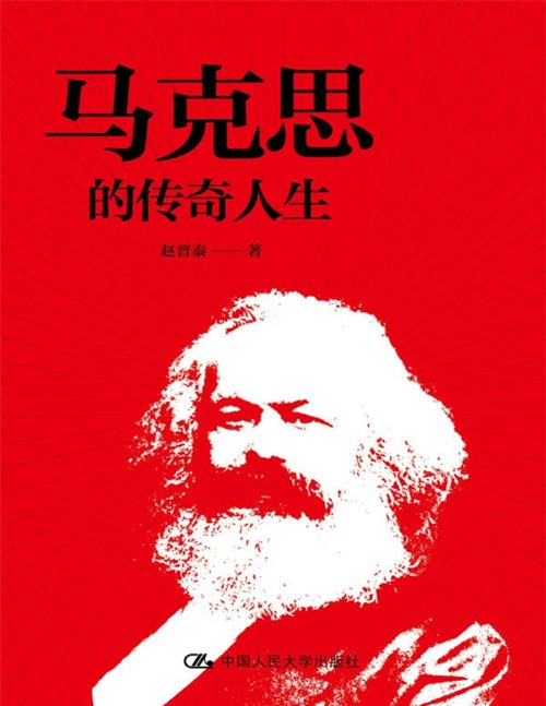 《马克思的传奇人生》一本风格独特、轻松活泼、富有时尚感的马克思小传,让顶天立地的马克思有血有肉、有思想有感情、有风范有魅力地“回到”我们身边