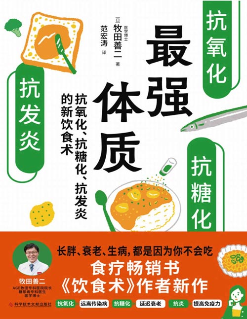 《最强体质》教你从根源上抗糖、抗炎、抗氧化改造体质饮食术!全盘托出崭新升级的科学饮食深层原理!易老、易病、易感染,都是因为体质差