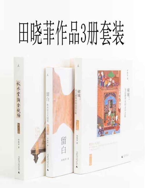 田晓菲作品3册套装 《留白:秋水堂论金瓶梅》、 《留白:秋水堂文化随笔》、《赭城:安达露西亚的文学之旅》