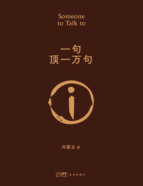 《一句顶一万句》一本让“中国脱口秀扛把子”李诞连声叫绝的茅奖好书,刘震云经典作品选2022新版,一句顶一万句,幽默而慈悲