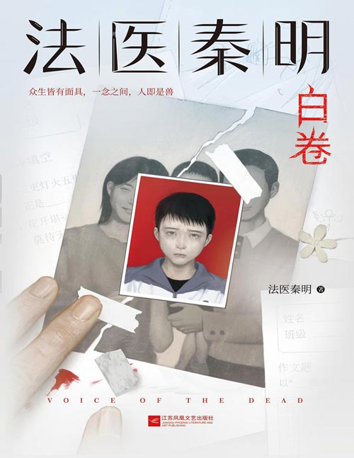 《法医秦明.白卷》法医秦明2023全新作品,众生卷系列新作!以父亲的身份书写孩子的悲剧!虚拟破案线索图、人生白卷涂色卡、全彩Q版人物贴纸、众生卷胶卷碎片