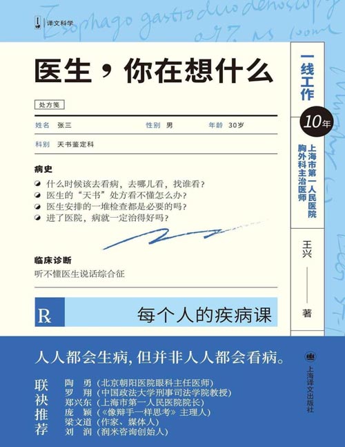 《医生,你在想什么》人人都会生病,但并非人人都会看病。学会医学思维,让看病变得简单,为所有需要看病的人写的一本医疗科普书