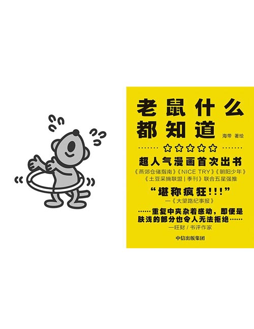 《老鼠什么都知道》超人气漫画公号“老鼠什么都知道”首次出书。吃的是黄油饼干,吐的是人生智慧