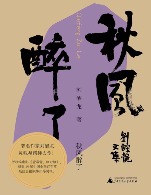 《秋风醉了》第八届茅盾文学奖得主刘醒龙灵魂与精神力作!汇集刘醒龙七部中篇小说。由《秋风醉了》改编的电影《背靠背,脸对脸》,获第15届中国电影金鸡奖最佳合拍故事片等奖项