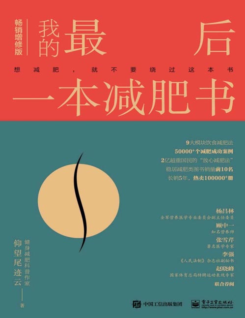 《我的最后一本减肥书》想减肥,你就无法绕过这本书 突破50000个减肥成功案例,新版9大模块饮食减肥法,参考大量国内外业内权威文献,2亿超重国民的“放心减肥法”