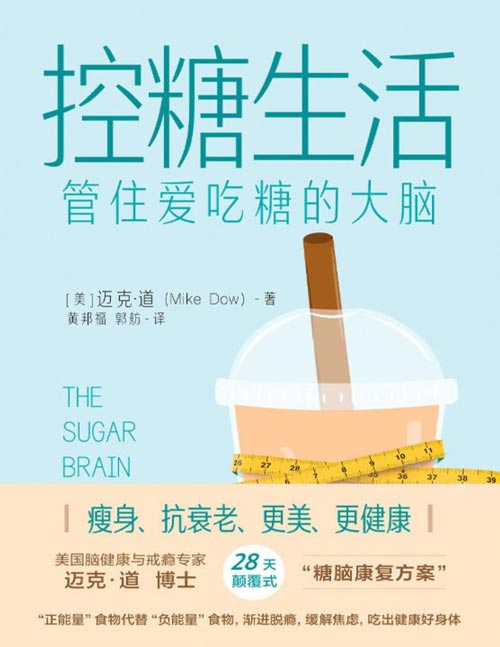 《控糖生活》管住爱吃糖的大脑 为什么你总是爱吃糖或者甜甜的食物?其实,不是你管不住自己的嘴,而是因为,你控制不住你的大脑!28天“糖脑康复方案”,帮助大脑重获新生、减掉腹部脂肪、恢复身体健康